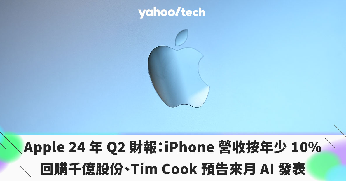 Apple 24 年 Q2 財報釋出：iPhone 營收按年少 10%、回購千億股份、Tim Cook 預告來月 AI 發表