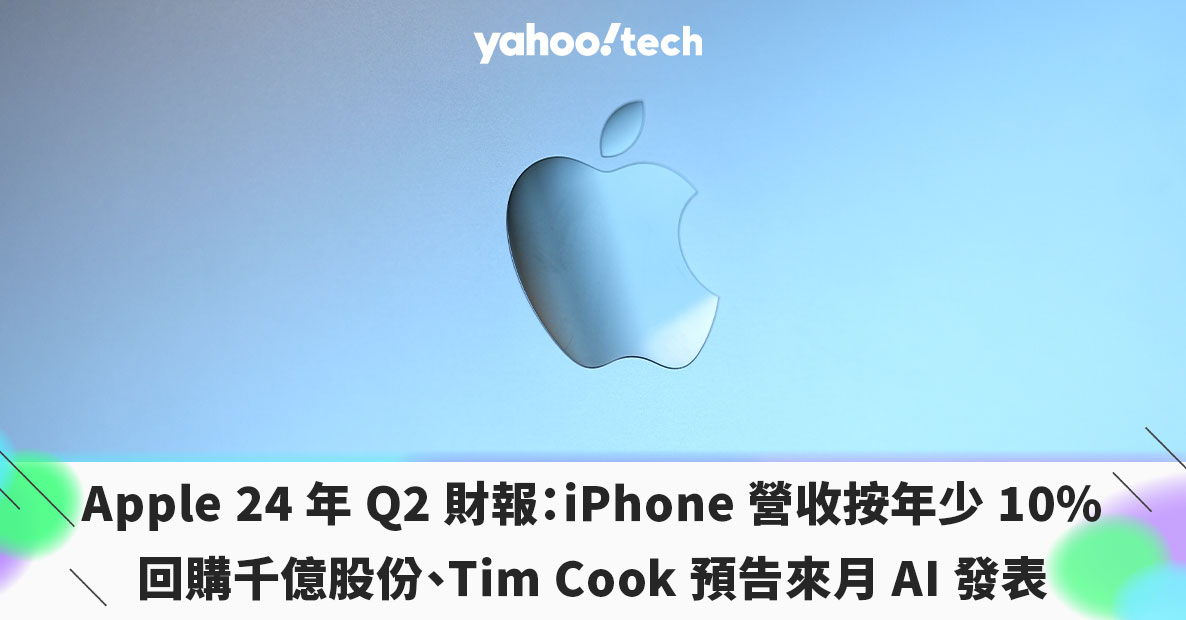 Apple 24 年Q2 財報釋出：iPhone 營收按年少10%、回購千億股份、Tim