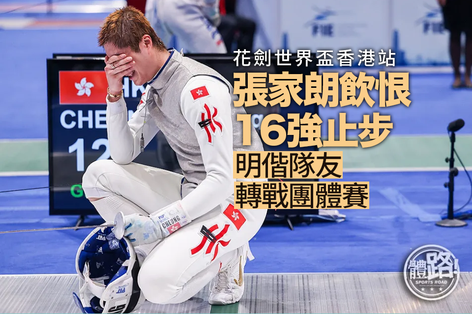 Coupe du monde de fleuret à Hong Kong Station｜Zhang Jialang a été battu dans le top 16 avec une seule épée, et Ming Kai et ses coéquipiers sont passés à la compétition par équipe