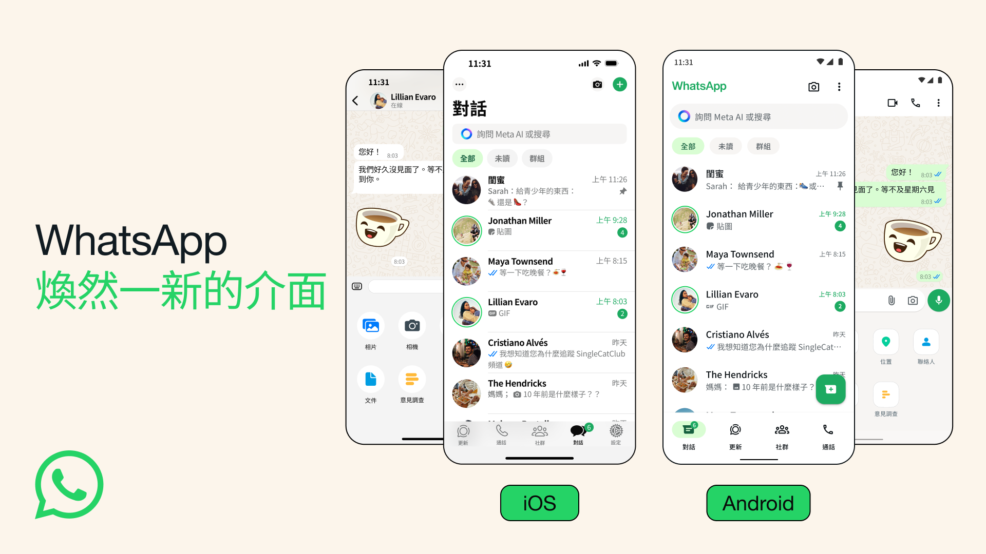 WhatsApp教學｜換上全新介面，統一 iOS、Android 用色