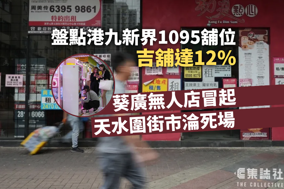 Take note of 1．New Territories｜Stock of 1095 outlets in Hong Kong, Kowloon and New Territories. Jipu 12%. Unmanned shops pop up in Kwai Kwong. Customers go north to kill Tin Shui Wai market.