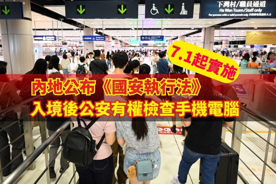 內地公布《國安執行法》入境後公安有權檢查手機電腦7.1起實施 - Yahoo新聞