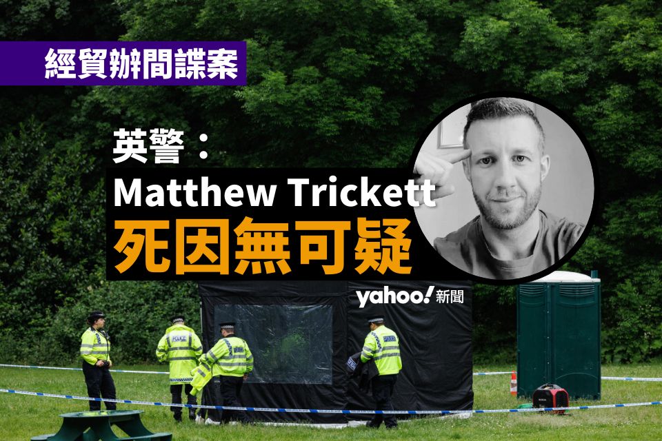 Financial and Commerce Workplace espionage case｜British Police: Matthew Trickett’s explanation for loss of life isn’t suspicious｜Yahoo