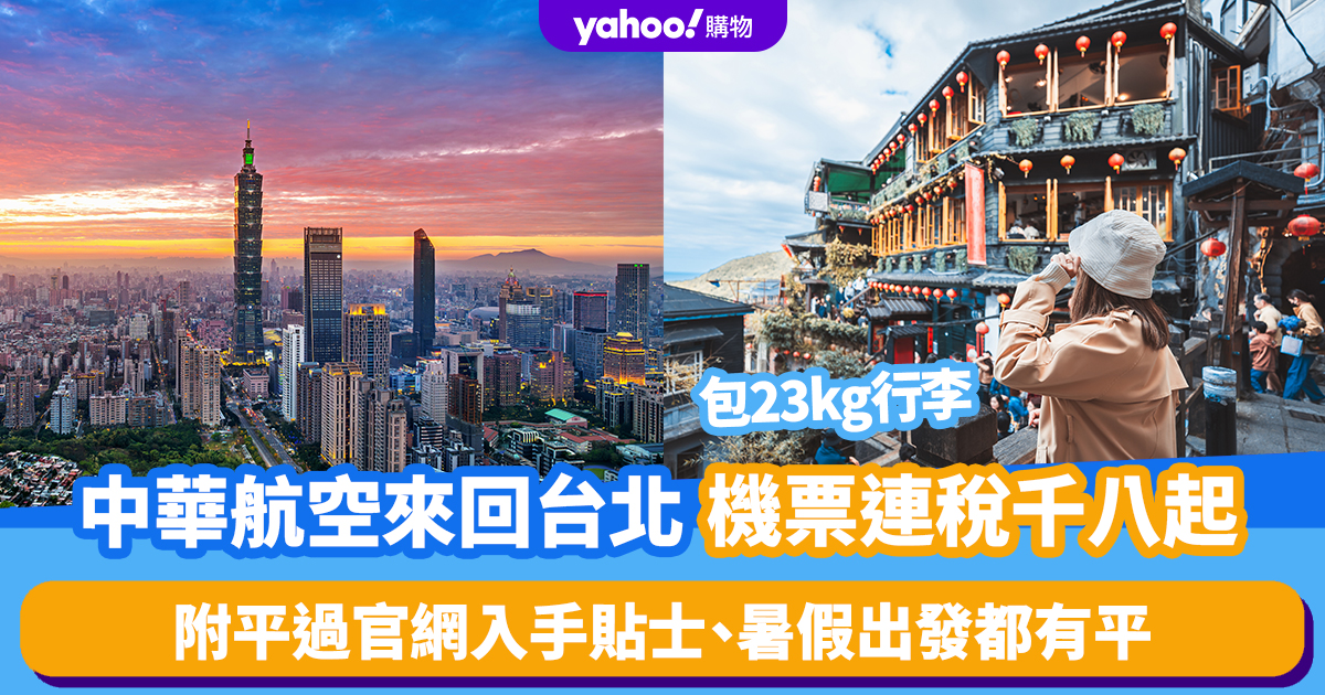 Taiwan-Flugticketrabatte｜China Airlines Hin- und Rückflug nach Taipei mit Steuern ab 1.800 RMB!Tipps zum Packen von 23 kg Gepäck finden Sie auf der offiziellen Website von Pingguo. Außerdem gibt es Pingguo für die Abreise während der Sommerferien.