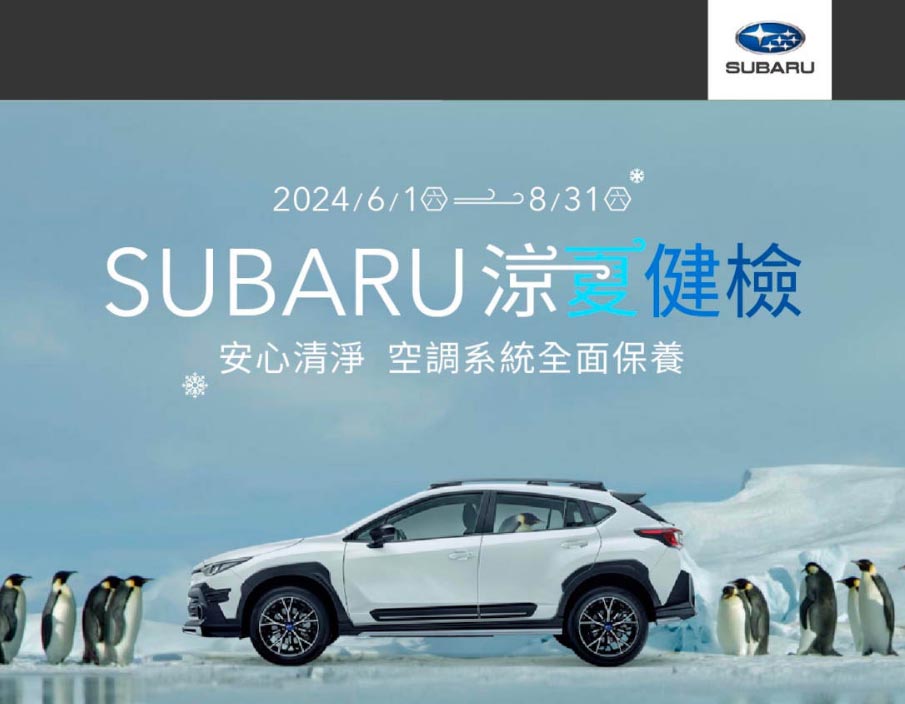 SUBARU 2024年涼夏健檢 圖／SUBARU