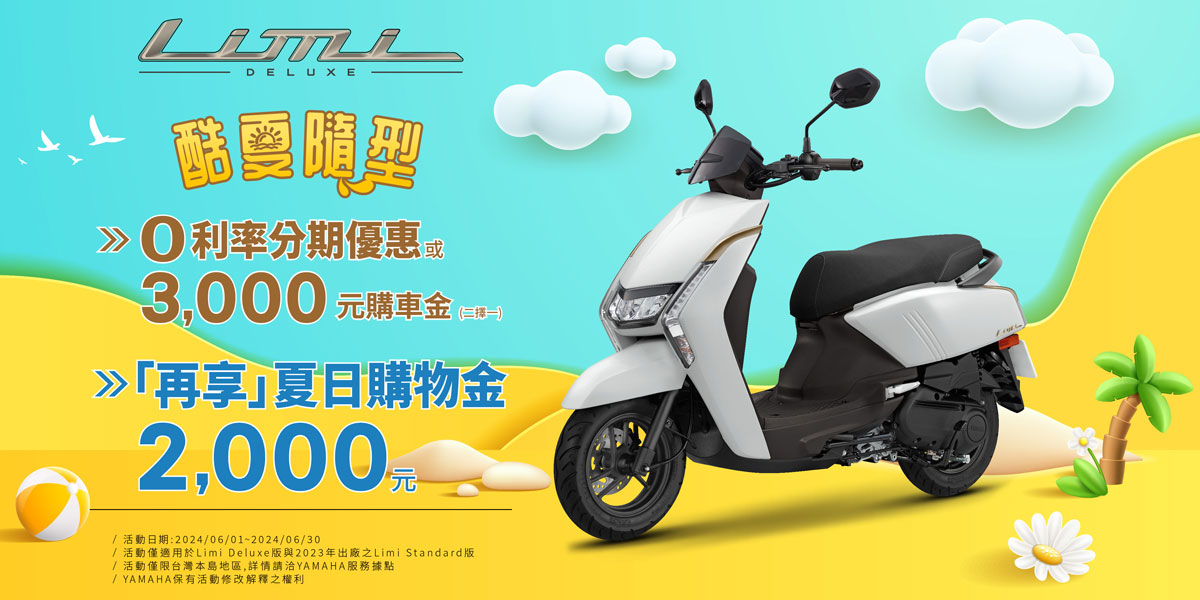 YAMAHA「Limi」本月購車享零利率分期優惠或3,000元購車金、再享夏日購物金2,000元 圖／YAMAHA