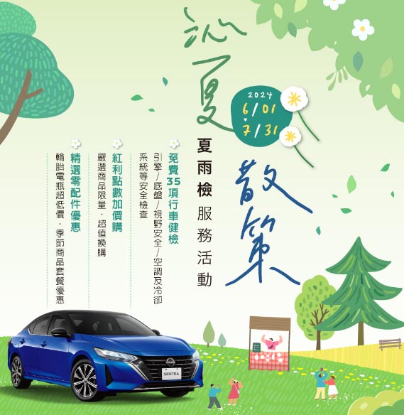 NISSAN沁夏散策 夏雨健檢活動 圖／NISSAN