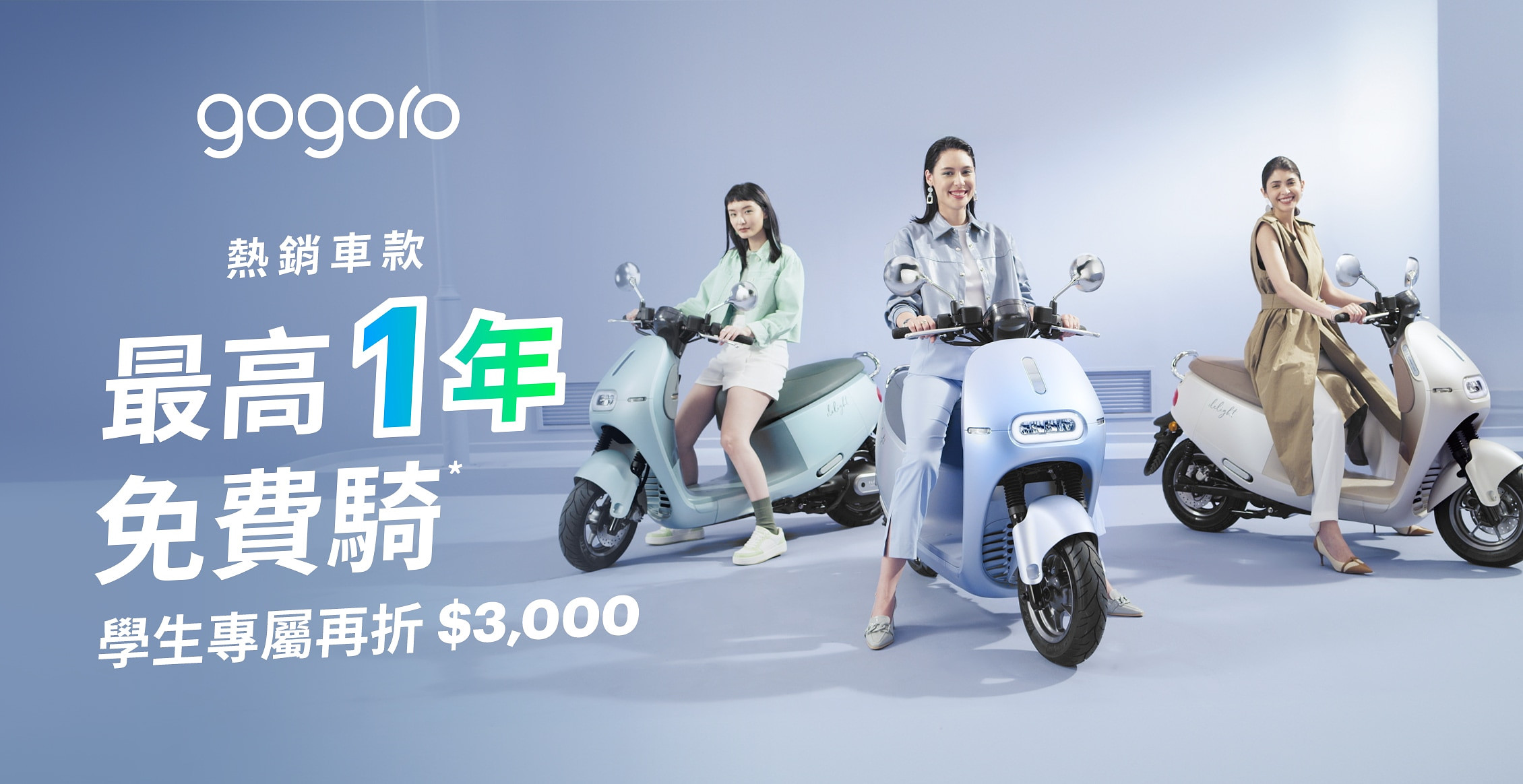 gogoro熱銷車款最高1年免費騎！學生加碼現折3,000元！圖／gogoro
