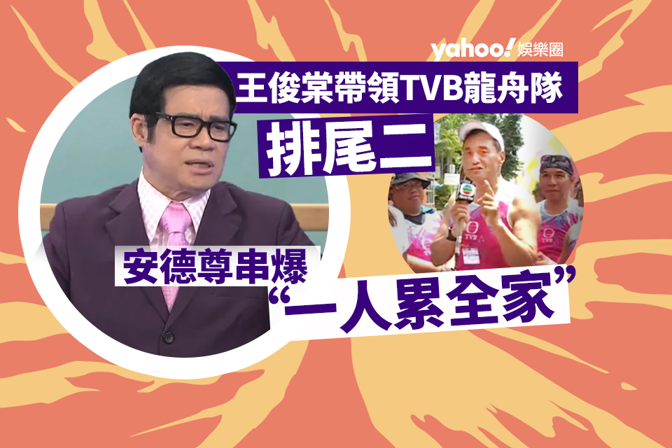 Wang Juntang led the TVB dragon boat group to cross the road because the final two, and Ander Zun was dissatisfied: One individual is uninterested in the entire household