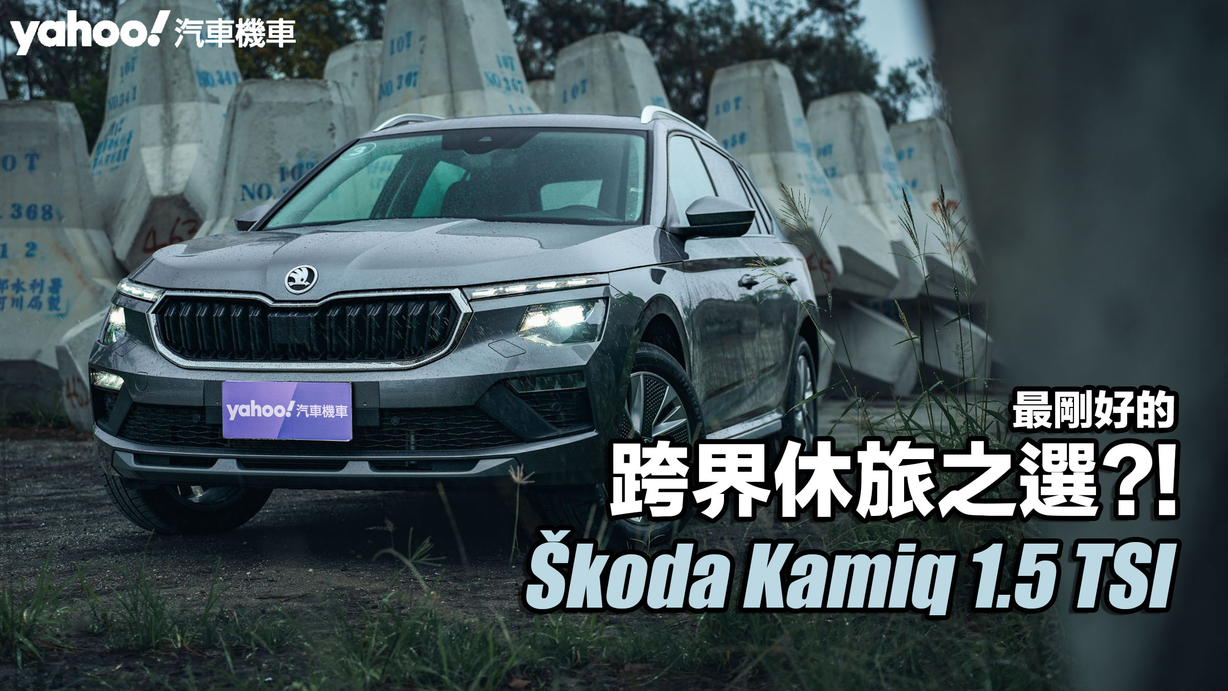 2024 Škoda Kamiq 1.5 TSI小改款台東試駕，最剛好的跨界休旅之選？！                               