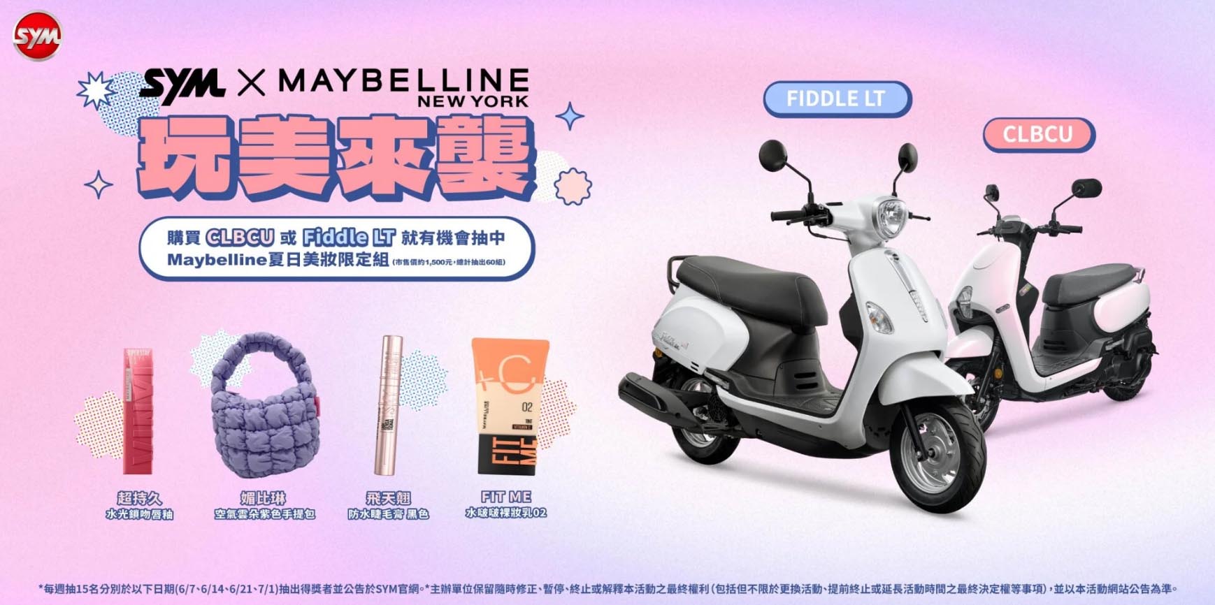 歡慶端午夏日優惠！ Fiddle LT、CLBCU最高補助11,300元 再享周周抽Maybelline夏日美妝限定組 圖／SYM