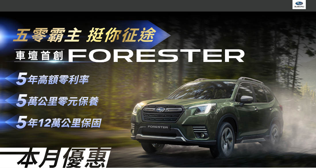 SUBARU Forester「五零霸主 挺你征途」購車優惠方案（圖／SUBARU）