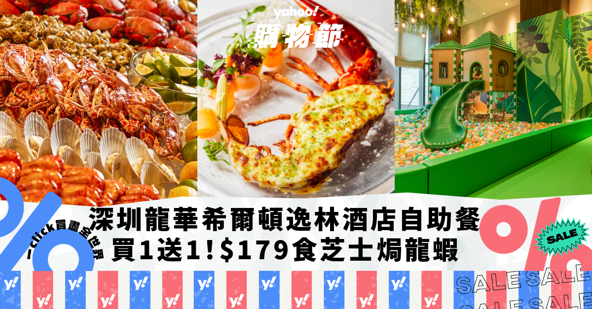 Shenzhen Buffet Promotion｜Purchase 1 Get 1 Free at DoubleTree by Hilton Shenzhen Longhua Lodge Buffet!As little as $179 per individual, Full Cheese Lobster / Thai Curry Shrimp |  Yahoo Purchasing Competition