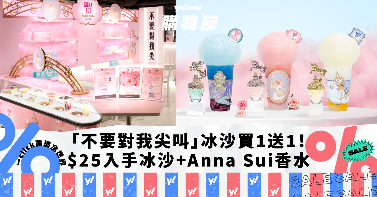 The “Do not Scream at Me” tea store is providing a purchase 1 get 1 free summer time ice cream concoction!Get drink specials + Anna Sui fragrance trial bottles for as little as ｜ Yahoo Buying Pageant