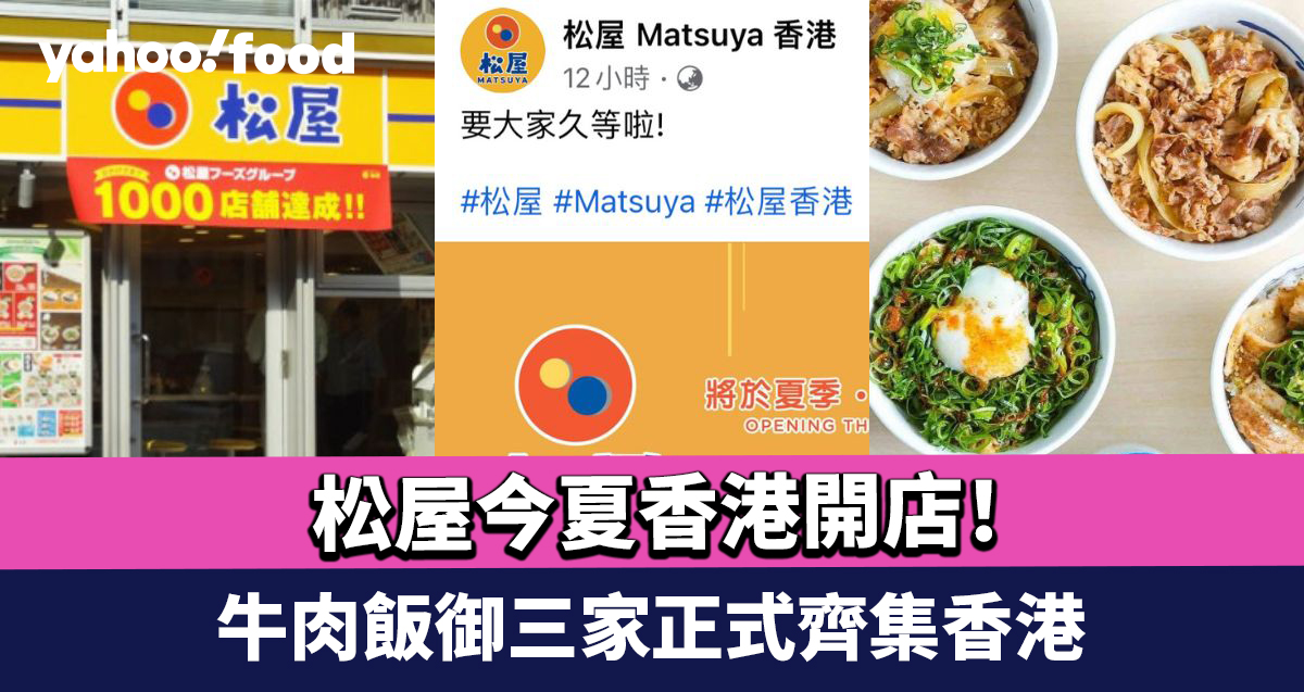 Matsuya Hong Kong |.  Japan’s Matsuya opens a retailer in Hong Kong this summer time!  The three beef rice eating places instantly operated by the Japanese headquarters have formally gathered in Hong Kong to decide on a location for the primary retailer in Jordan?