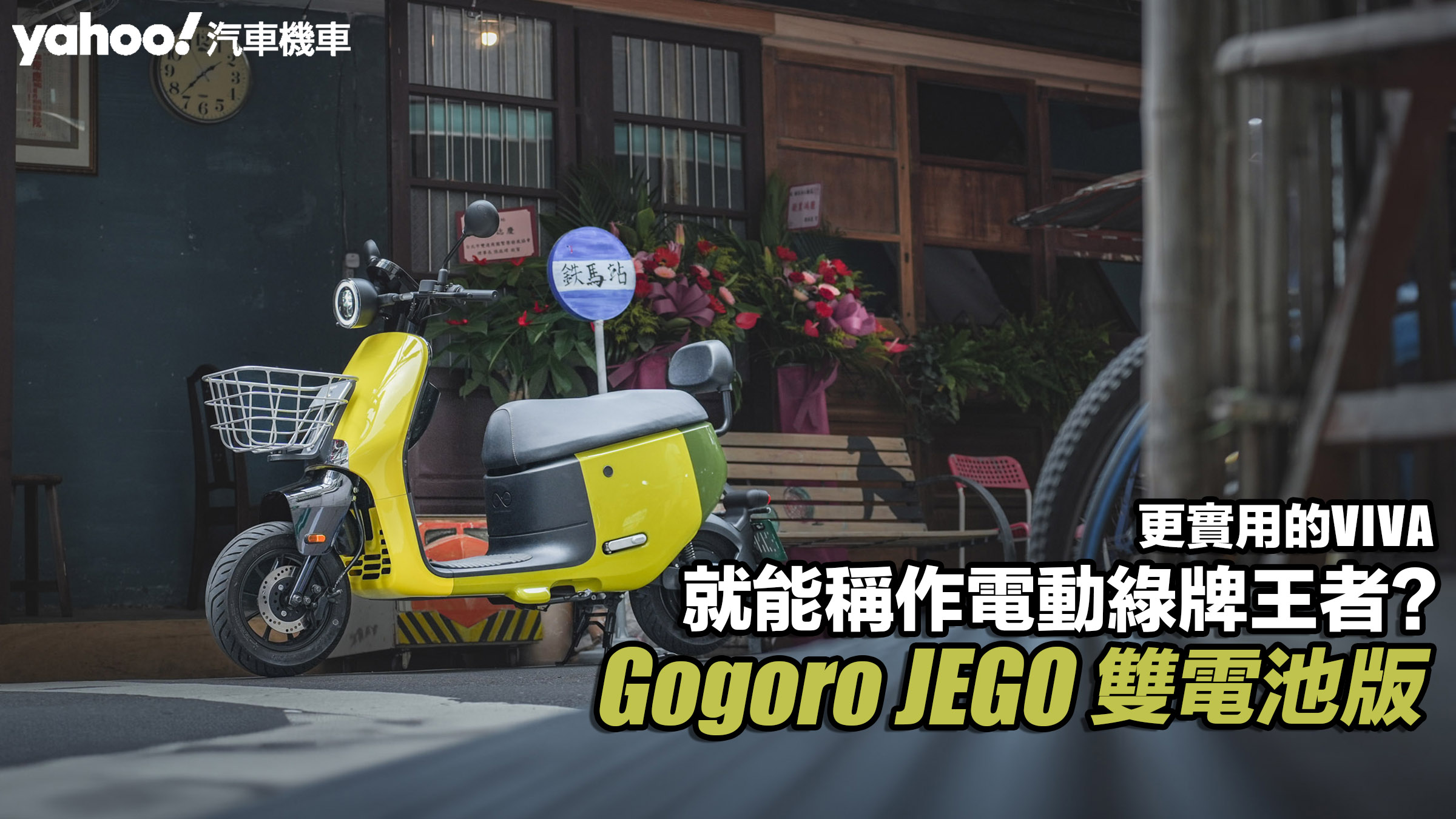 2024 Gogoro JEGO雙電池試駕，更實用的VIVA就能稱作電動綠牌王者？                               