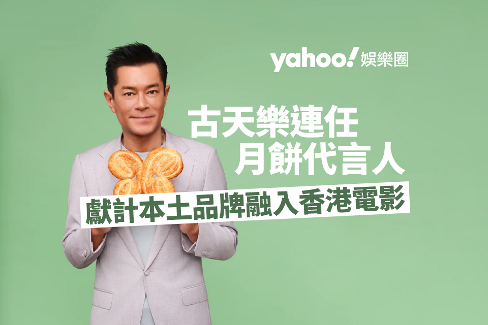 Louis Koo re-elected as mooncake spokesperson, revealed that he was as soon as disliked for making complete mooncakes, supplied strategies for native manufacturers to combine into the Hong Kong film “Honey”, and deliberate to shoot a Mid-Autumn romance movie to welcome the competition