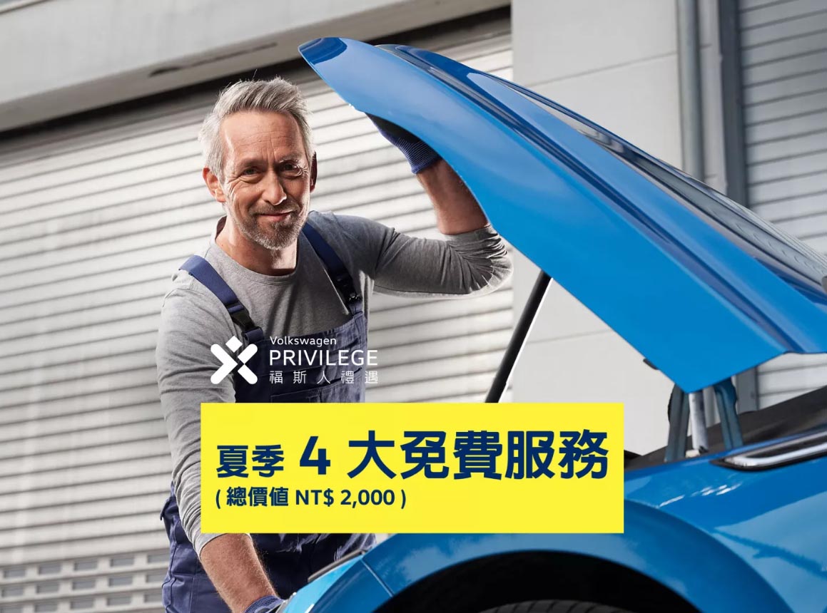 台灣福斯汽車夏季健檢 圖／Volkswagen