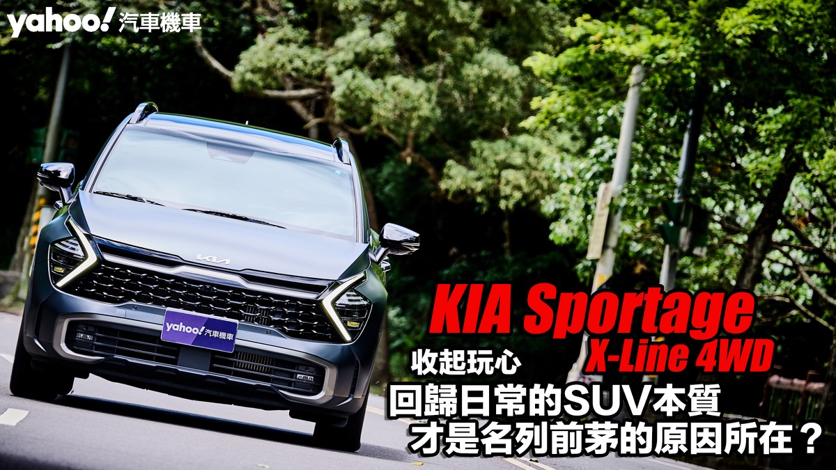 2024 KIA Sportage X-Line 4WD試駕再次回顧！收起玩心、回歸日常的SUV本質才是名列前茅的原因所在？！