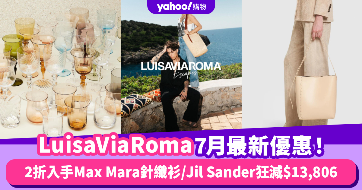 LuisaViaRoma香港折扣/Promo Code/優惠碼｜2024年7月最新優惠/香港運費攻略/免費退貨/必逛品牌教學