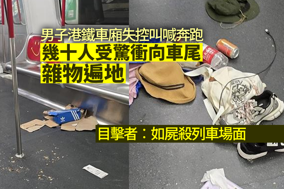 A man lost control of an MTR train crossing the harbor and screamed. Dozens of people were frightened and rushed towards the rear of the train. Debris was everywhere. Witnesses: It was like a scene of corpses on the train.