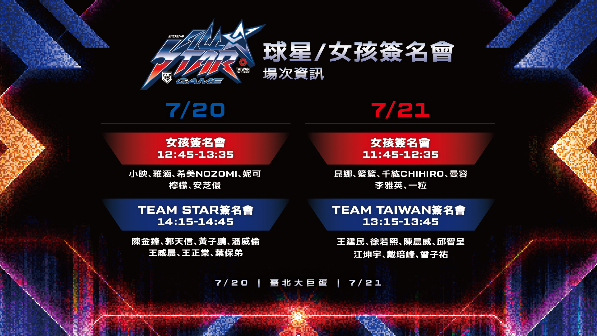 2024台灣精品中華職棒明星對抗賽球星、女孩簽名會相關資訊。（中職提供）