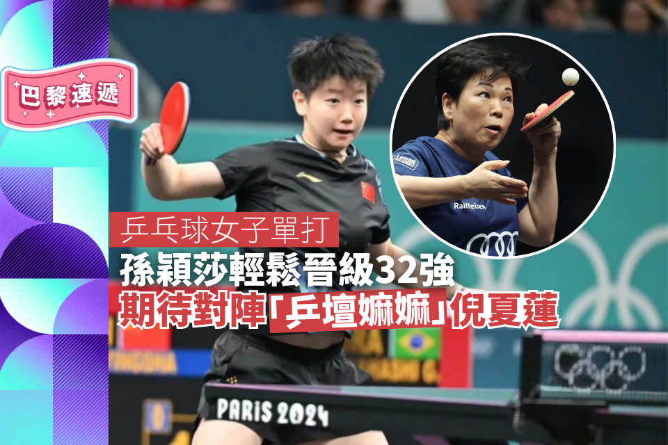 Jeux olympiques de Paris ｜ Sun Yingsha s’est facilement hissée dans le top 32 et a hâte d’affronter la « grand-mère du tennis de table » de 61 ans, Ni Xialian