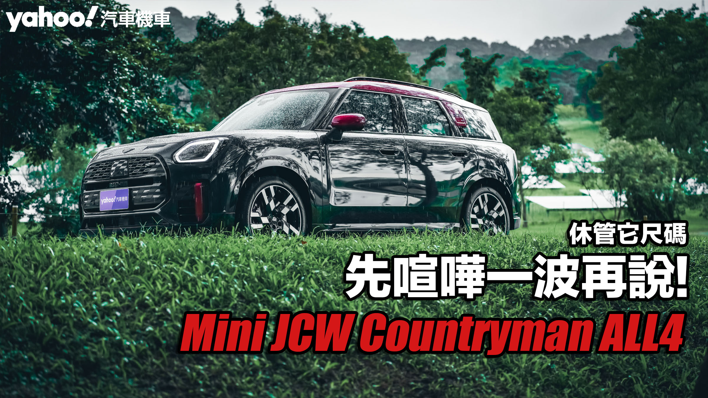 2024 Mini JCW Countryman ALL4試駕，休管它尺碼、先喧嘩一波再說！                               