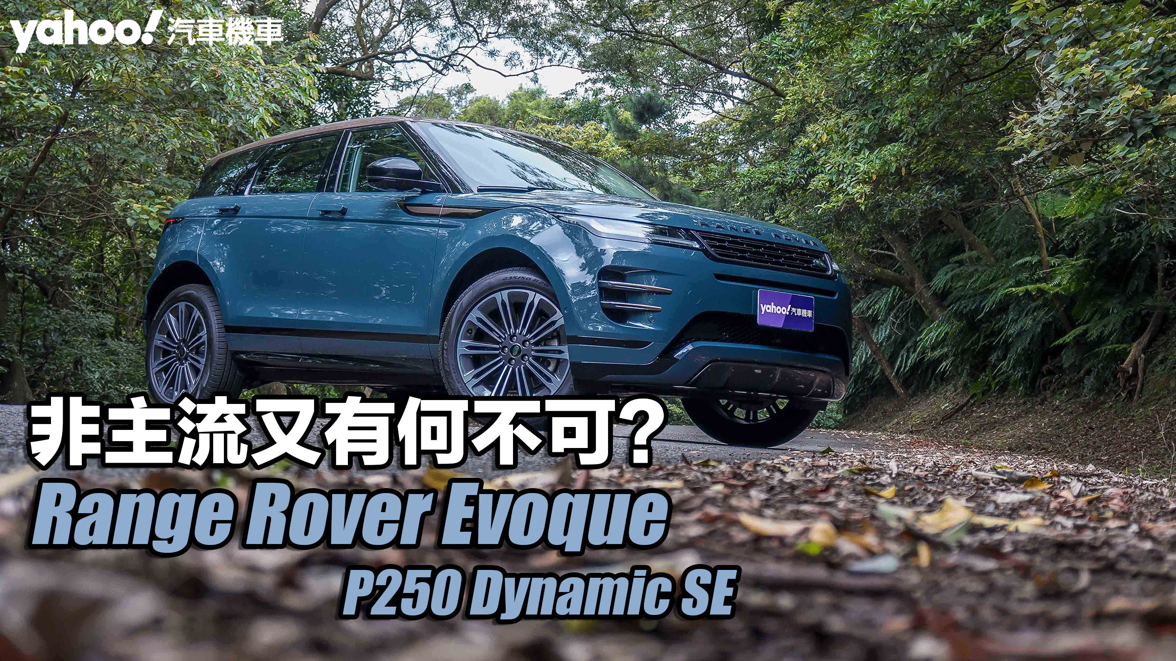 2024 Range Rover Evoque P250 Dynamic SE試駕！非主流又有何不可？                               