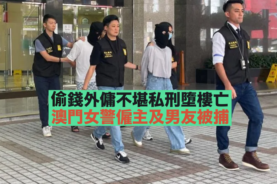 Foreign domestic helper who stole money was lynched and fell from the building to death. Macau policewoman’s employer and boyfriend arrested