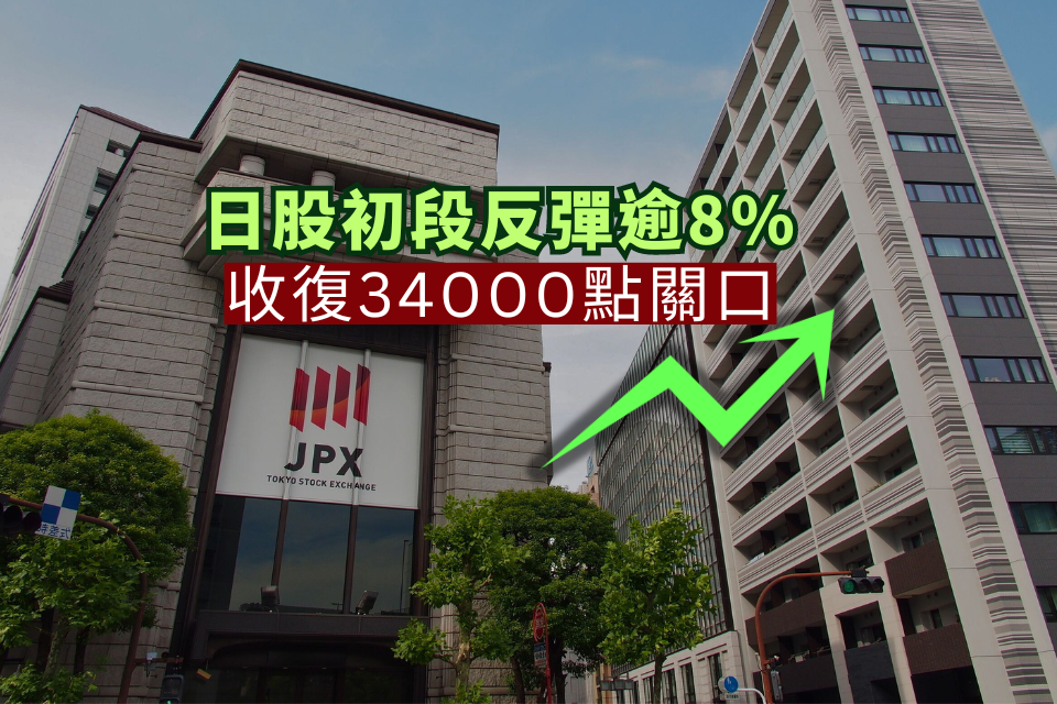 日股初段反彈逾8% 收復34000點關口