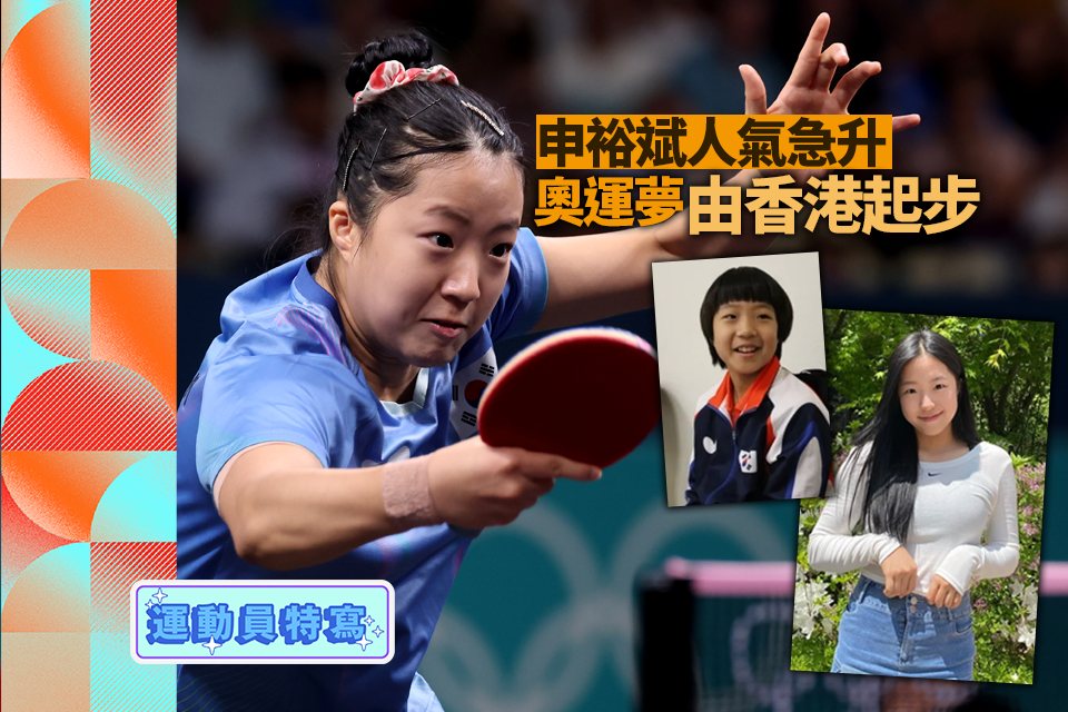 Jeux Olympiques de Paris｜Le rêve olympique de la « belle fille » coréenne du tennis de table a commencé à Hong Kong, Shin Yu-bin est devenu célèbre et a refusé d’entrer dans l’industrie du divertissement