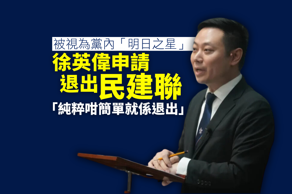 Ray Online | Xu Ying-wei relates to withdrawing from DAP, explaining that it is “as simple as quitting”