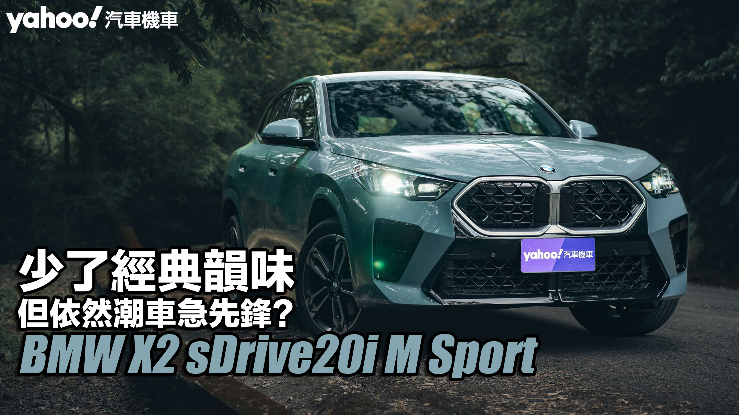 2024 BMW X2 sDrive20i M Sport試駕！少了經典韻味...但依然潮車急先鋒？                               