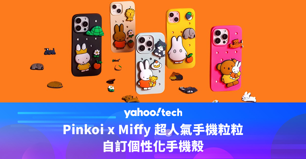 Pinkoi x Miffy 超人氣手機粒粒，自訂個性化手機殼
