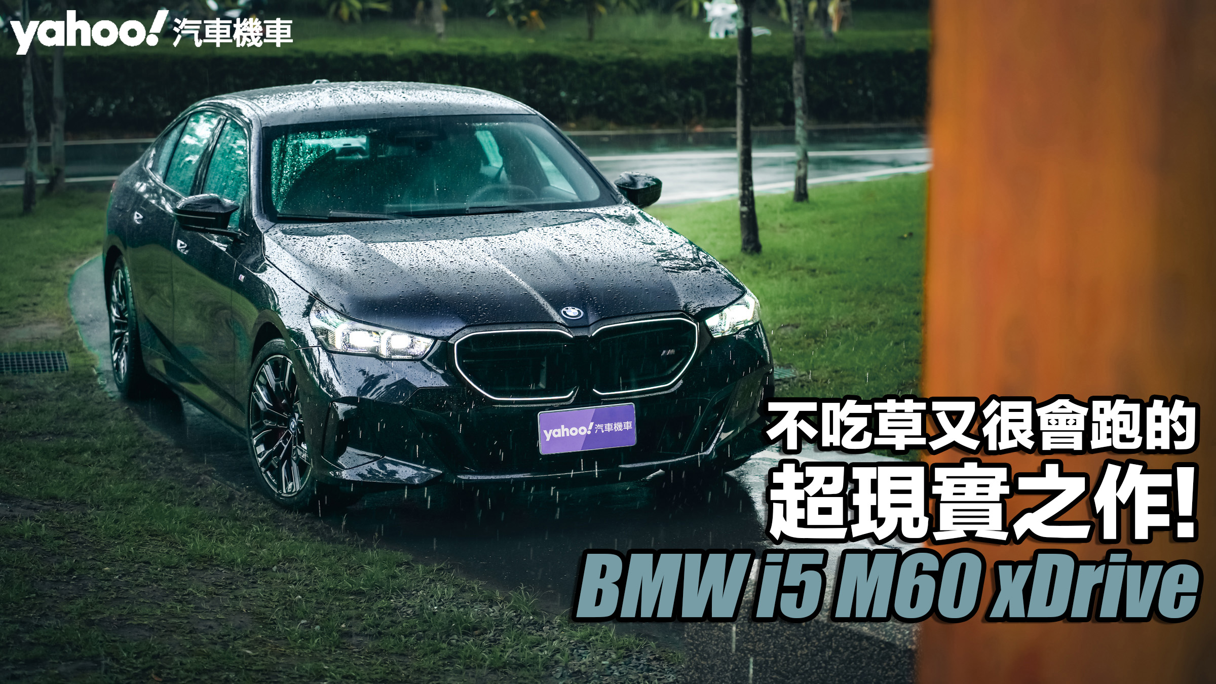 2024 BMW i5 M60 xDrive試駕，不吃草又很會跑的超現實之作！                               