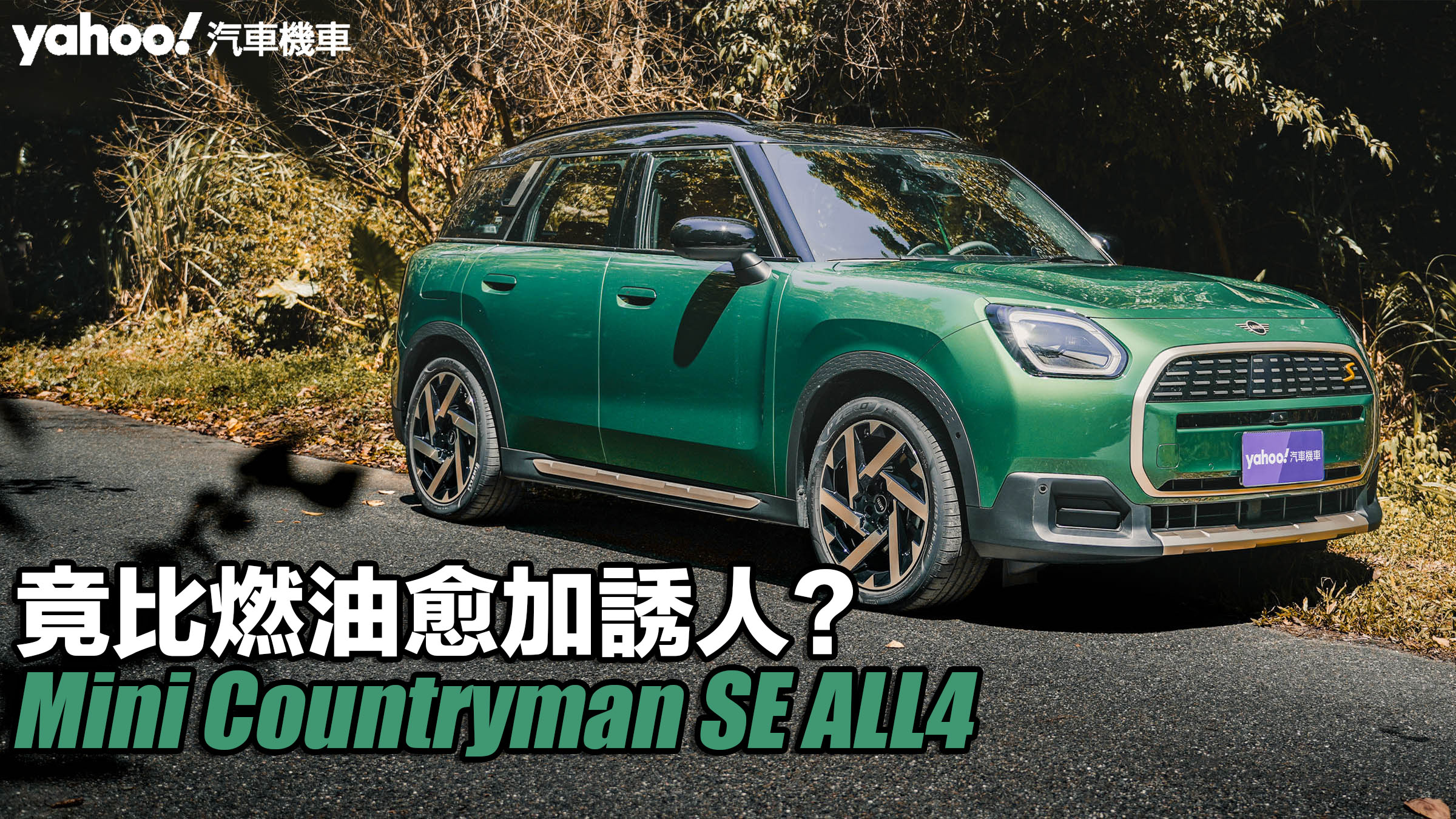 2024 Mini Countryman SE ALL4試駕，竟比燃油愈加誘人？                               