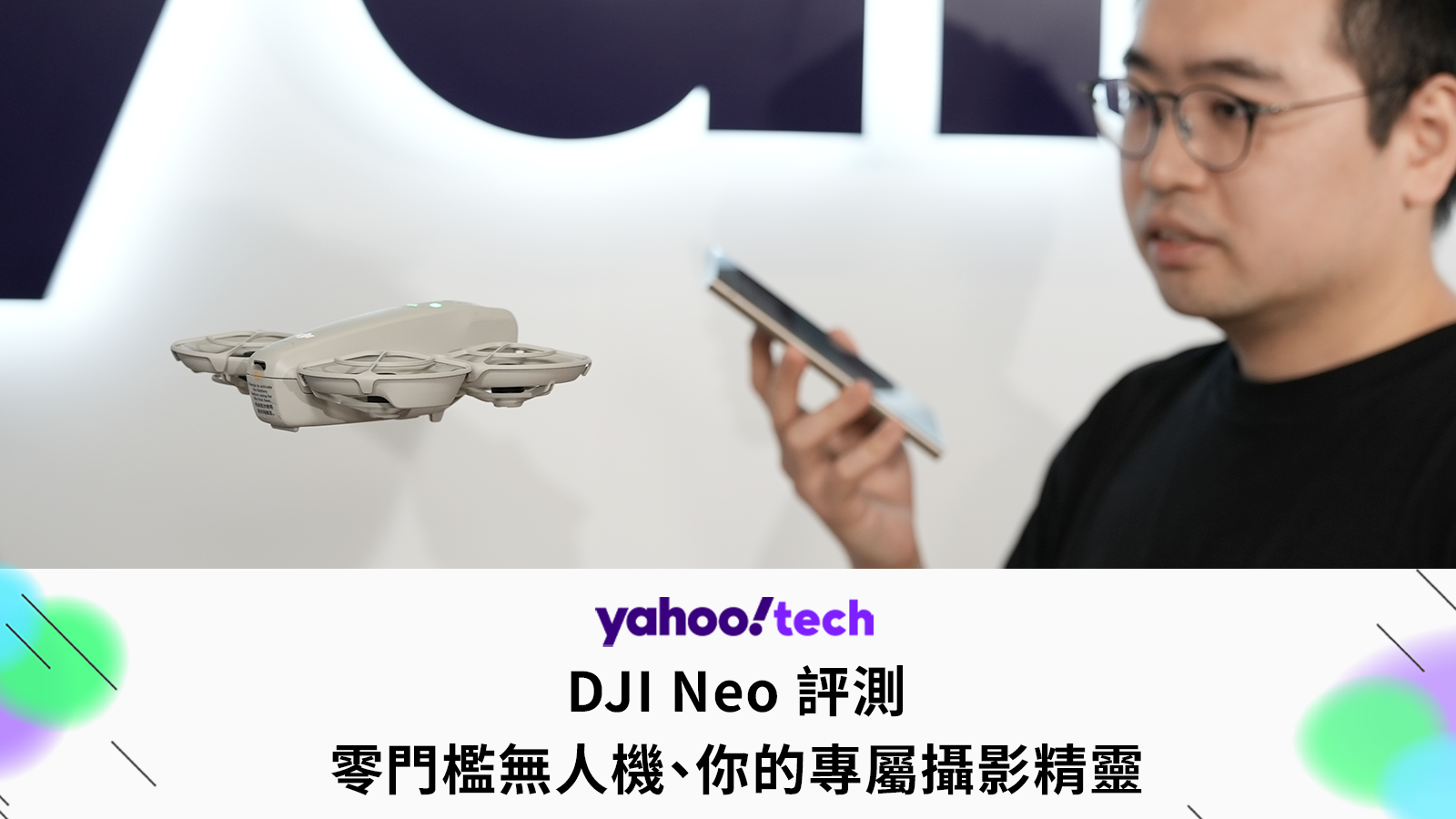 DJI Neo 評測：零門檻無人機、你的專屬攝影精靈