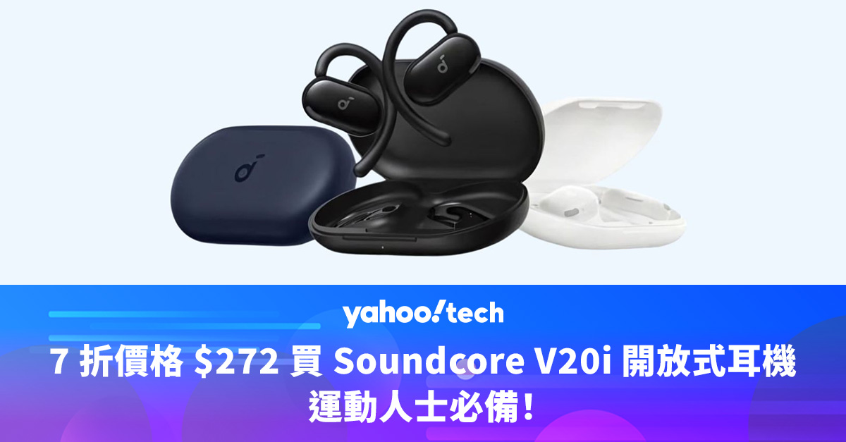 7 折價格 $272 買 Soundcore V20i 開放式耳機，運動人士必備！