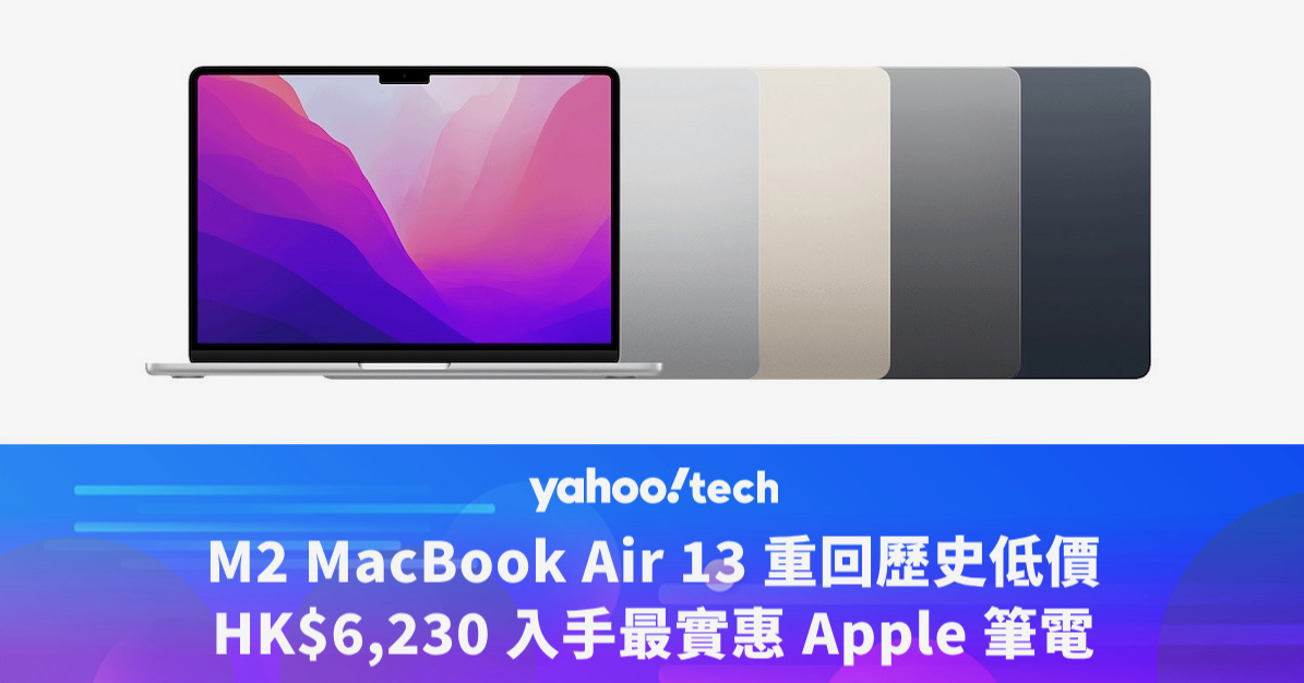 M2 MacBook Air 13 重回歷史低價，HK$6,230 入手最實惠 Apple 筆電