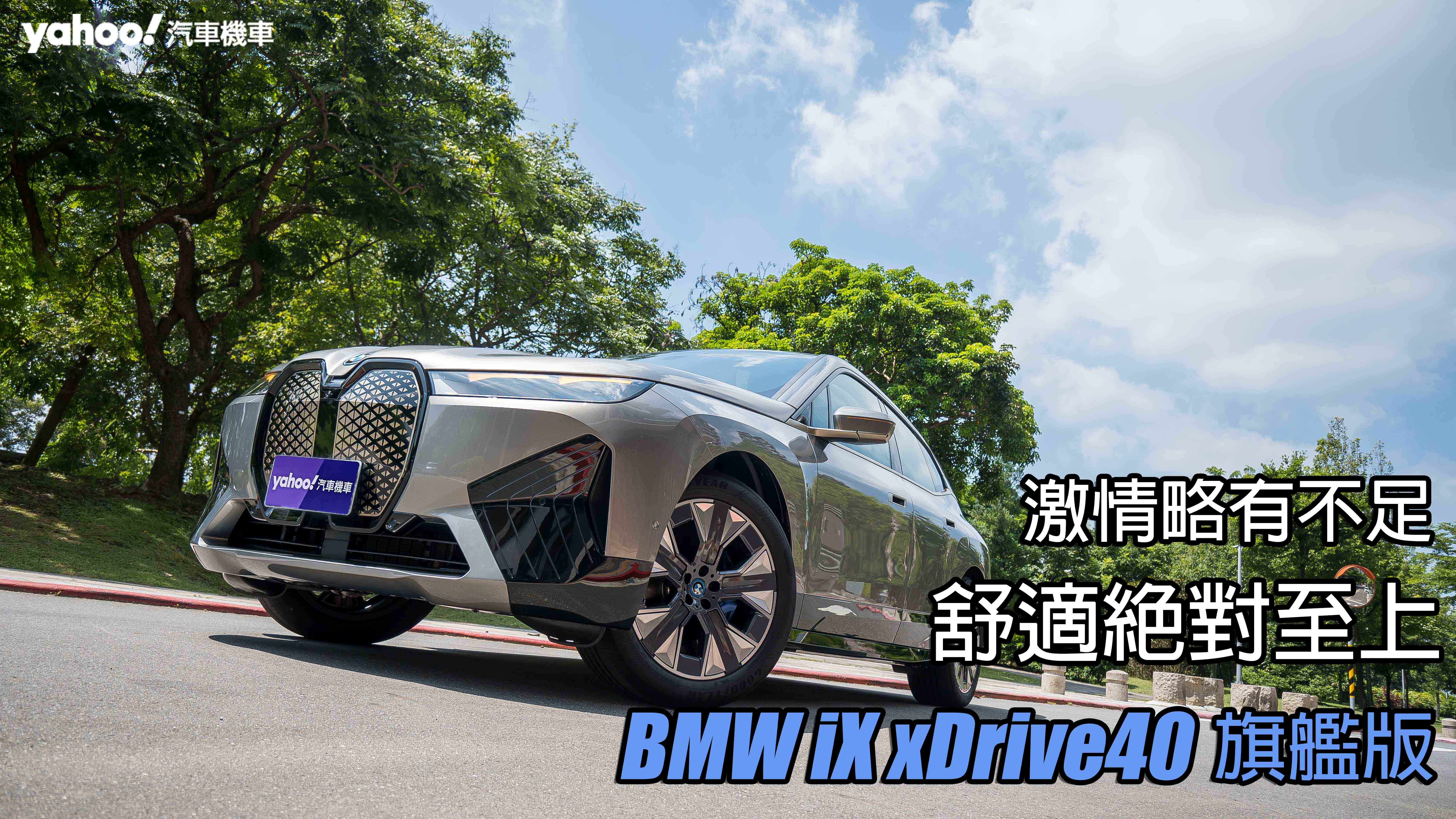 2025 BMW iX xDrive40 旗艦版試駕！激情略有不足、舒適絕對至上！