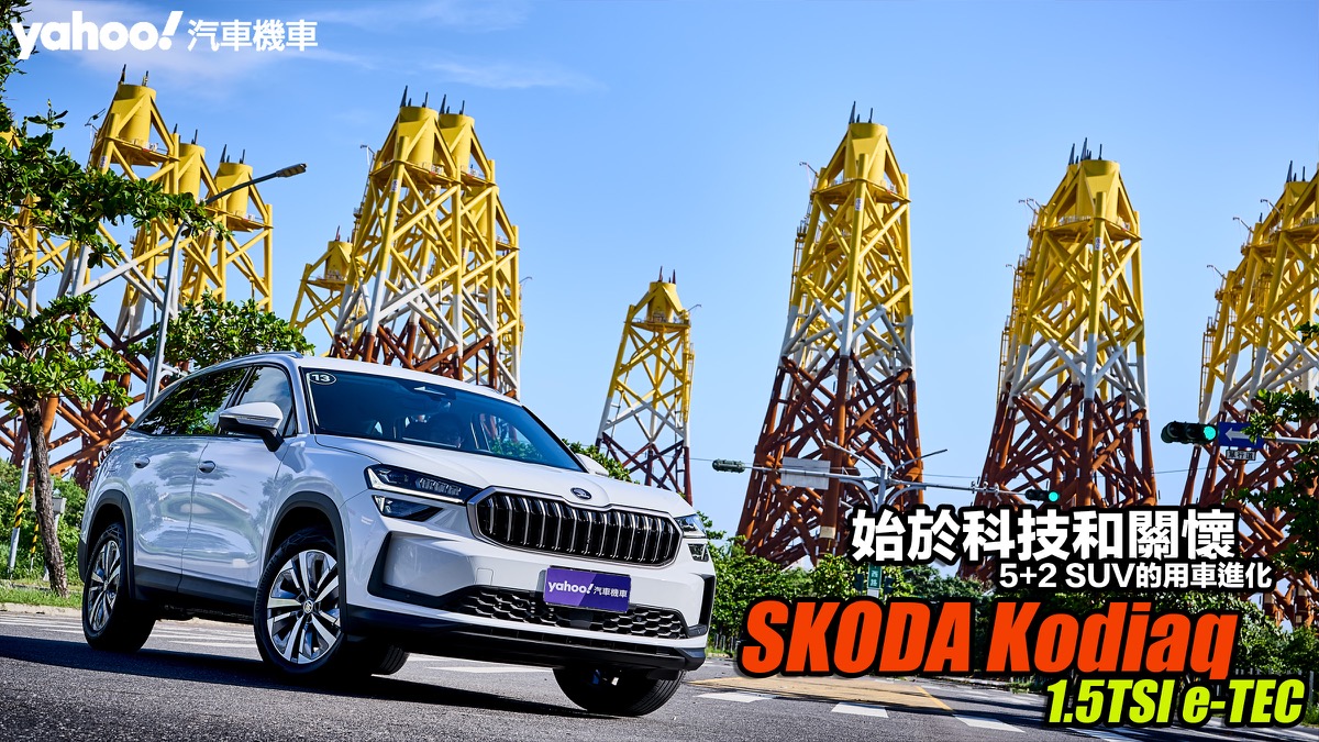 Skoda Kodiaq 1.5 TSI e-TEC大改款小試牛刀！5+2 SUV的用車進化始於科技和關懷！