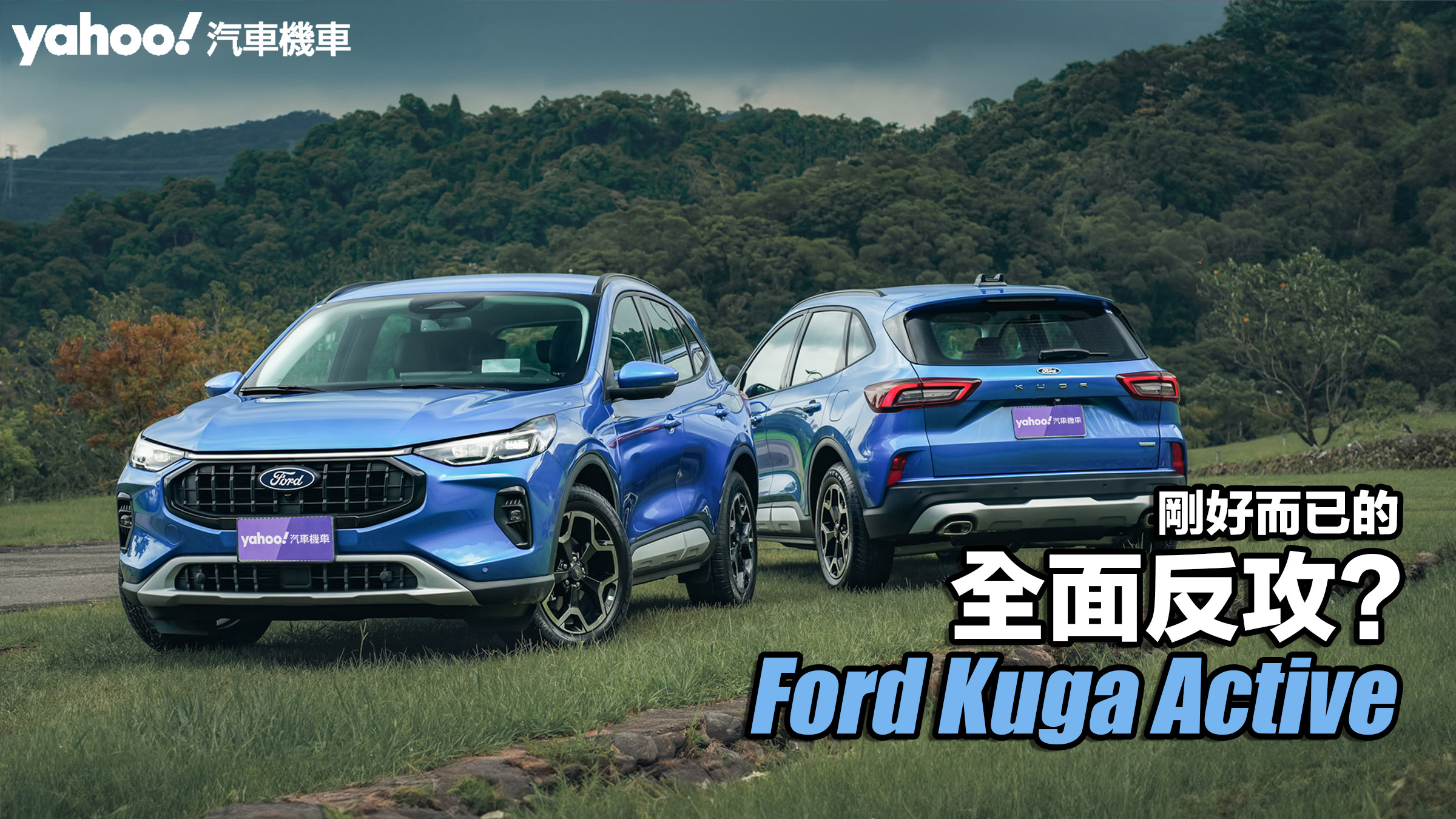 2025 Ford Kuga 1.5T Active試駕！剛好而已的全面反攻？