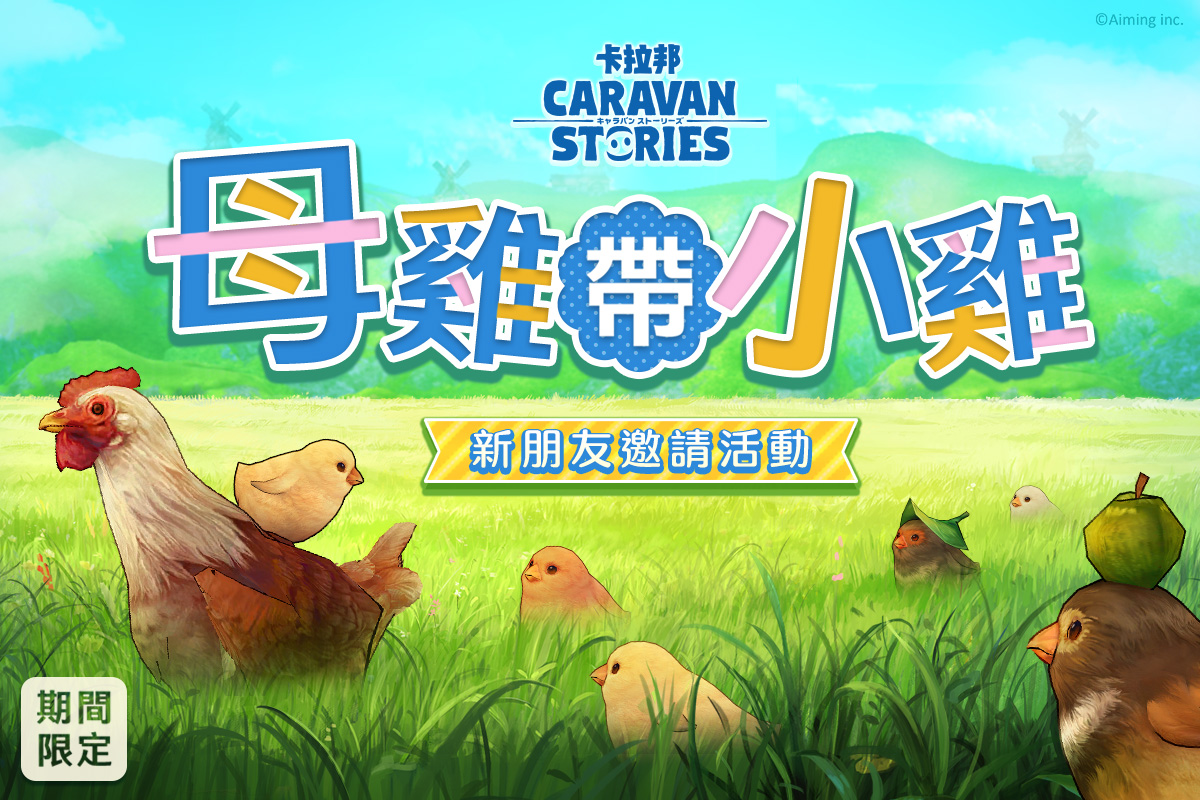 卡拉邦caravan Stories 新活動 母雞帶小雞 新朋友邀請活動開催 Yahoo奇摩遊戲電競