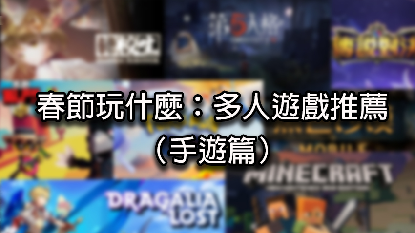 春節玩什麼 多人遊戲推薦 手遊篇 Yahoo奇摩遊戲電競