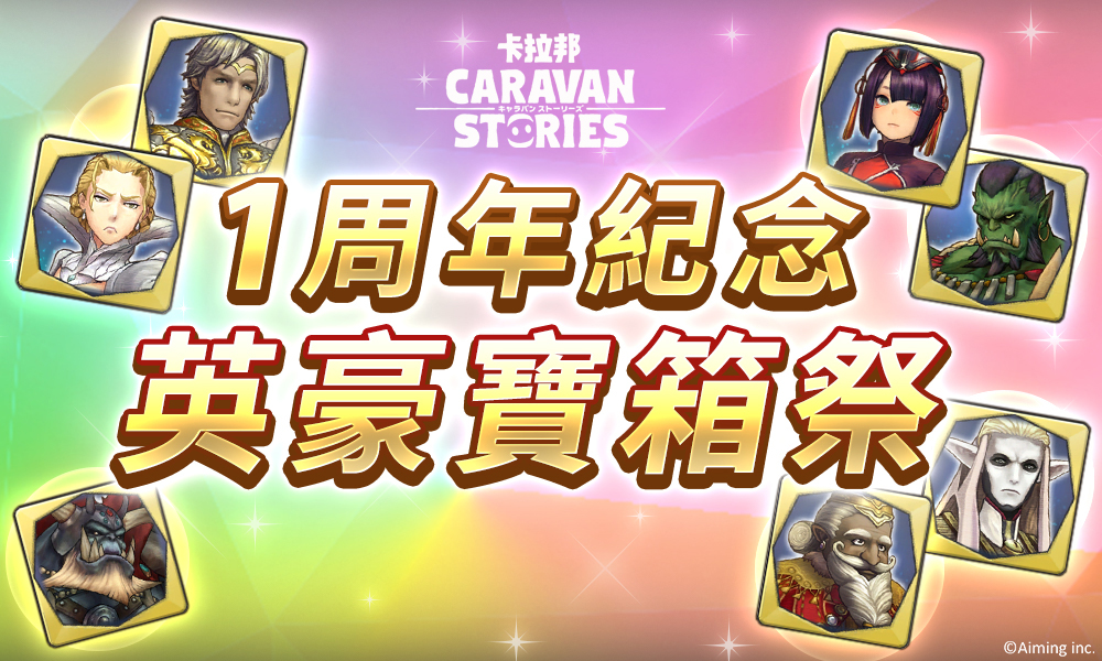 卡拉邦 Caravan Stories 日版滿周年台日豪華寶箱 豐富活動同歡慶 Yahoo奇摩遊戲電競