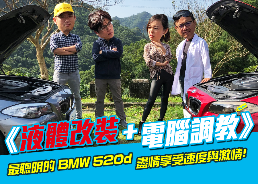 液體改裝 電腦調教 最聰明的bmw 5d 盡情享受速度與激情 Yahoo奇摩汽車機車