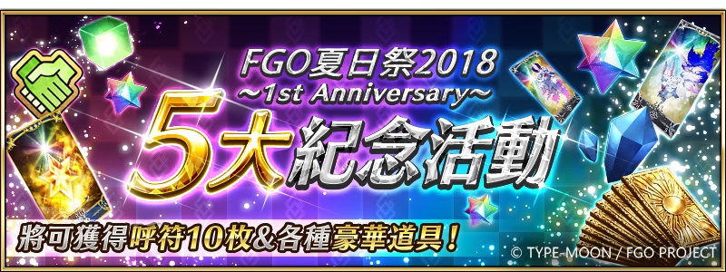 Fate Grand Order 夏日祭18 1st Anniversary 全新繪製限定禮裝 夏日祭限定福袋 5 15矚目登場 Yahoo奇摩遊戲電競