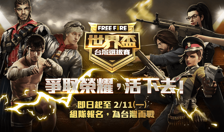 《Free Fire - 我要活下去》首場國際賽事 「FREE FIRE WORLD CUP」台灣選拔賽 全面開跑 ...