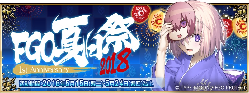 Fate Grand Order 夏日祭2018 1st Anniversary 全新繪製限定禮裝 夏日祭限定福袋 5 15矚目登場 Yahoo奇摩遊戲電競